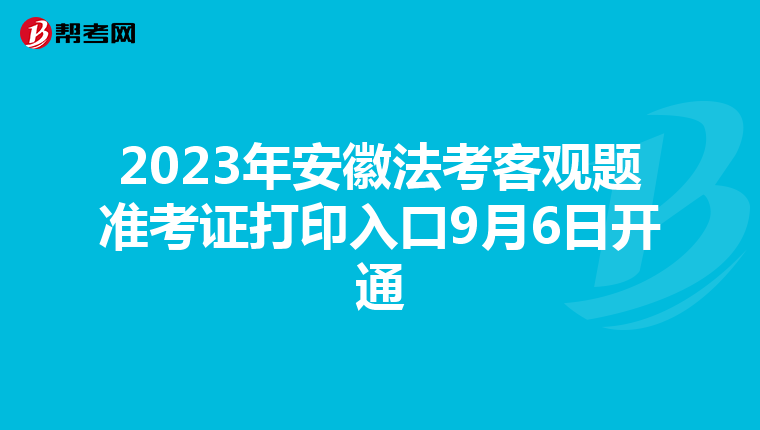 2023年安徽法考客觀題準考證打印入口9月6日開通