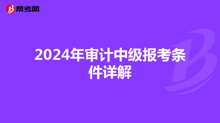2024年审计中级报考条件详解