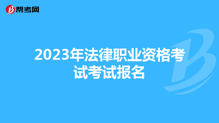 2023年法律职业资格考试考试报名