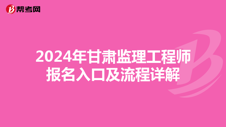 2024年甘肃监理工程师报名入口及流程详解