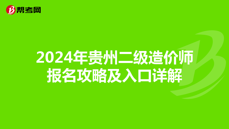 2024年贵州二级造价师报名攻略及入口详解