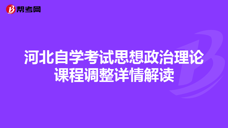 河北自学考试思想政治理论课程调整详情解读