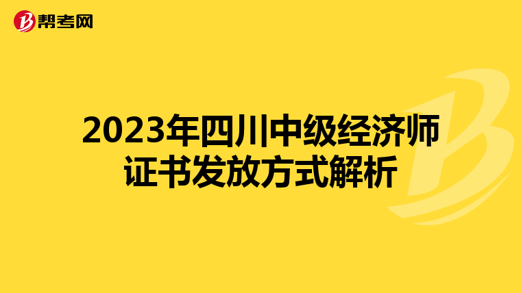 2023年四川中级经济师证书发放方式解析