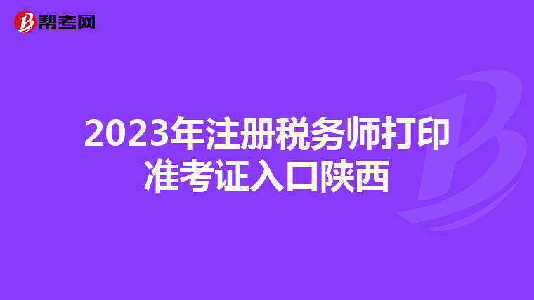 2023年注冊稅務師打印準考證入口陜西