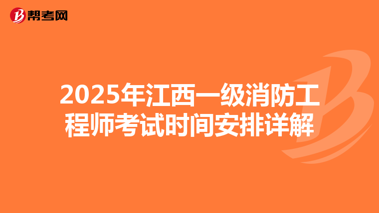 2025年江西一级消防工程师考试时间安排详解