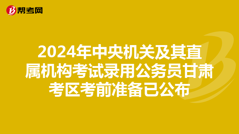 2024年中央機關及其直屬機構考試錄用公務員甘肅考區考前準備已公布