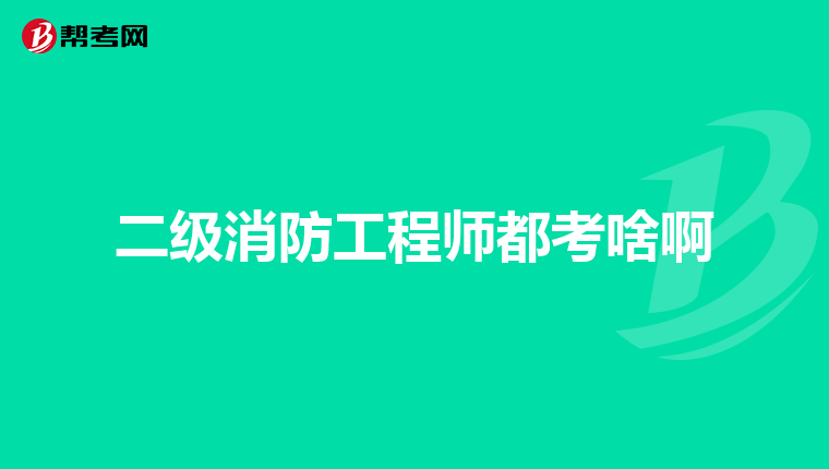 二级消防工程师都考啥啊