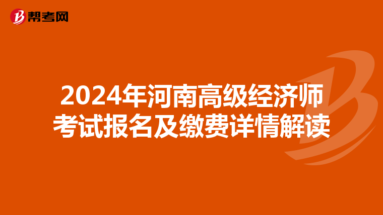 2024年河南高级经济师考试报名及缴费详情解读