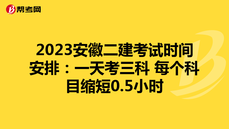 2023安徽二建考试时间安排:一天考三科 每个科目缩短0.5小时