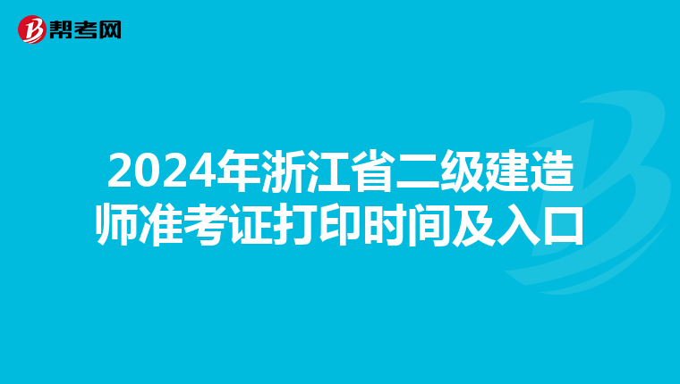 2024年浙江省二级建造师准考证打印时间及入口