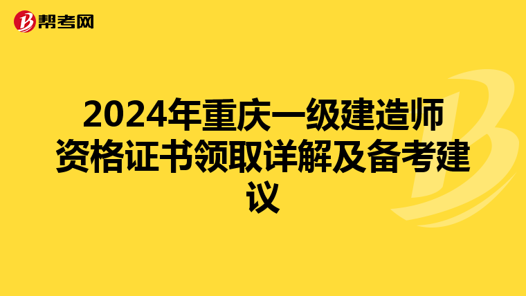 2024年重庆一级建造师资格证书领取详解及备考建议