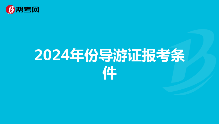 2024年份导游证报考条件