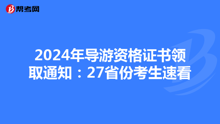 2024年导游资格证书领取通知：27省份考生速看