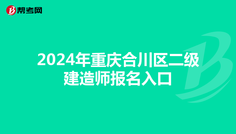 2024年重庆合川区二级建造师报名入口