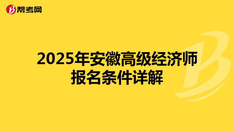 2025年安徽高級經(jīng)濟師報名條件詳解