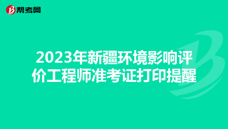 2023年新疆环境影响评价工程师准考证打印提醒