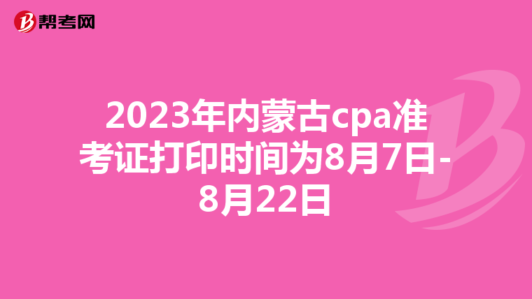 2023年内蒙古cpa准考证打印时间为8月7日-8月22日