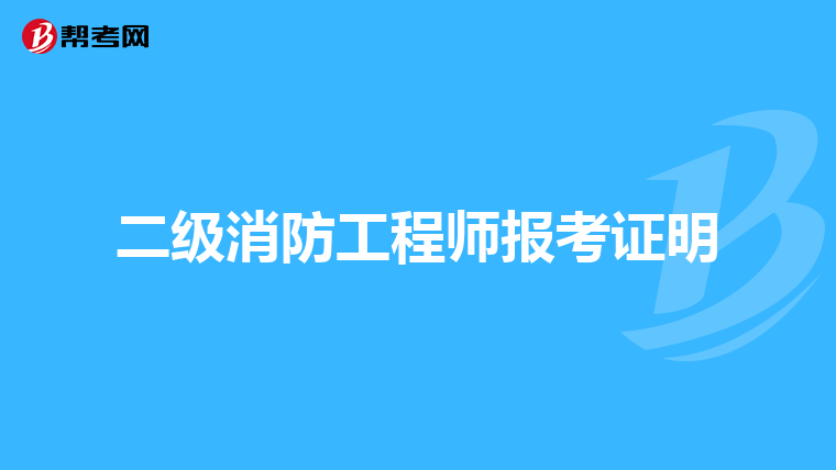 二级消防工程师报考证明