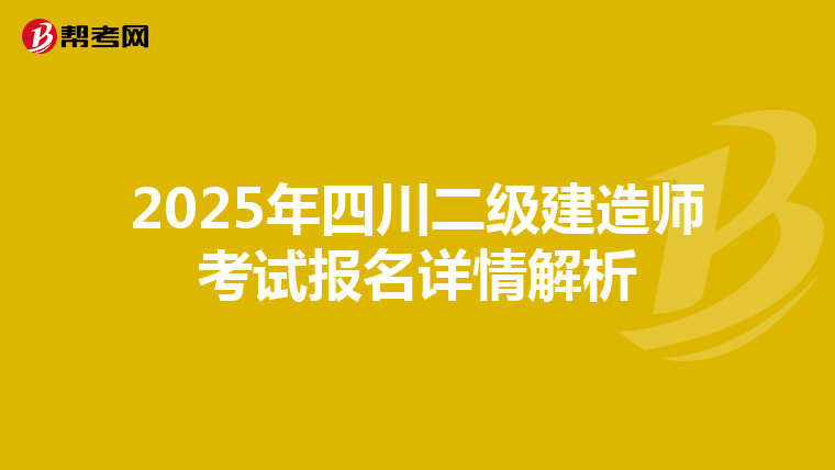 2025年四川二级建造师考试报名详情解析