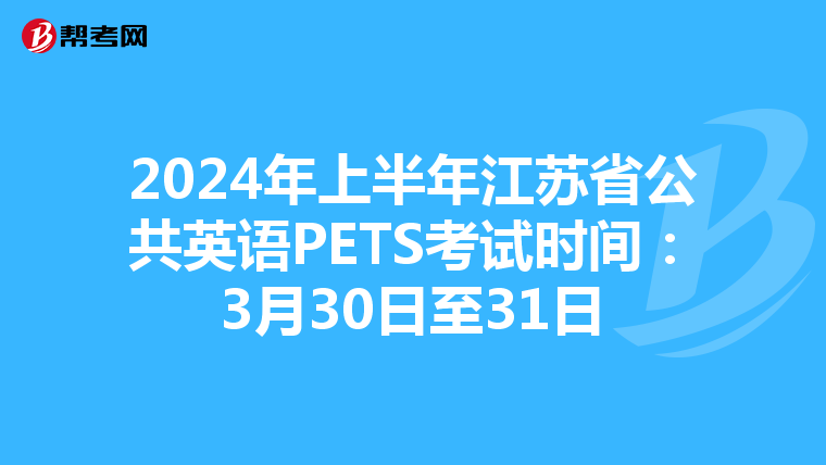 2024年上半年江苏省公共英语PETS考试时间:3月30日至31日