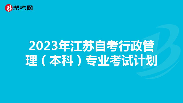 2023年江蘇自考行政管理（本科）專業考試計劃