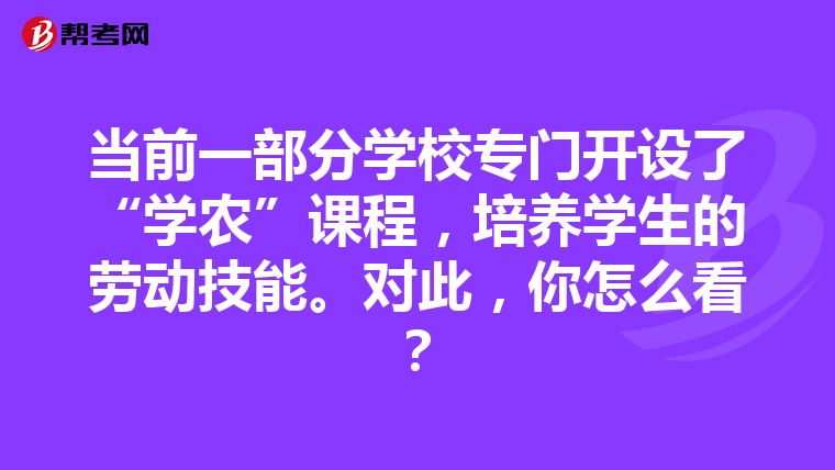 当前一部分学校专门开设了“学农”课程，培养学生的劳动技能。对此，你怎么看？