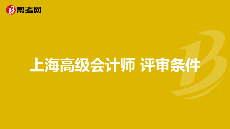 上海高级会计师 评审条件