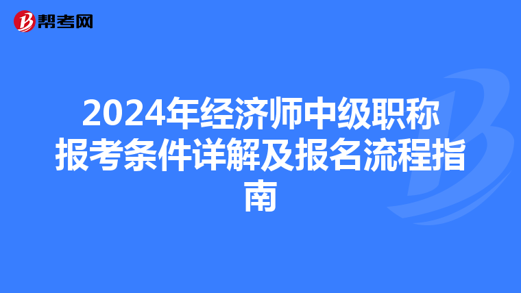 2024年经济师中级职称报考条件详解及报名流程指南