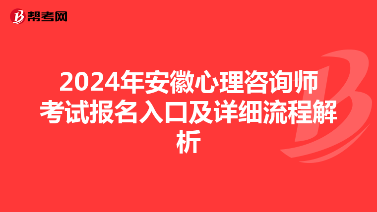 2024年安徽心理咨询师考试报名入口及详细流程解析