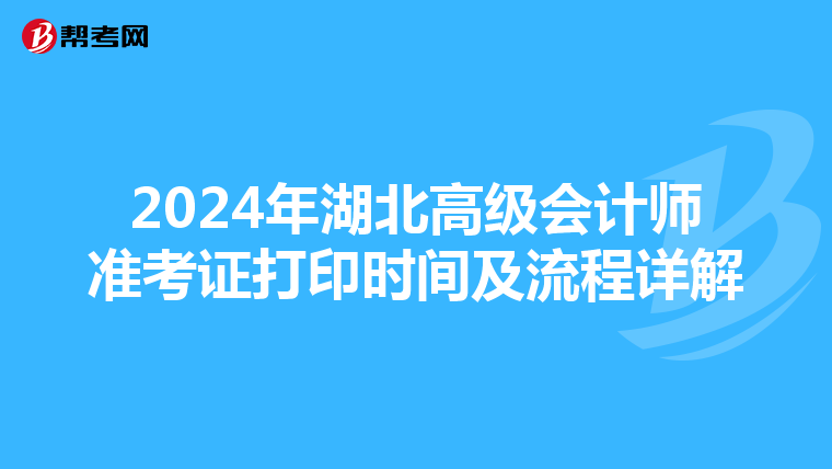 2024年湖北高级会计师准考证打印时间及流程详解