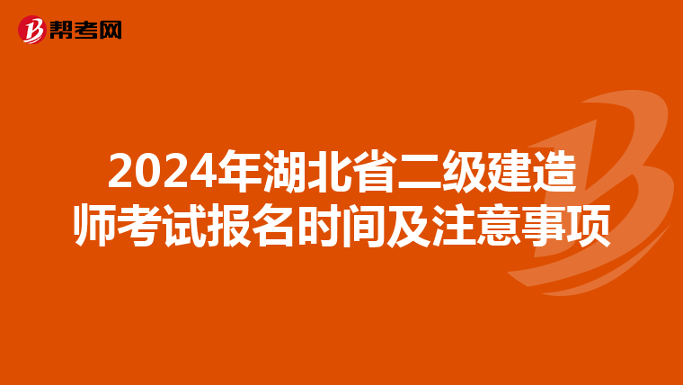 2024年湖北省二级建造师考试报名时间及注意事项
