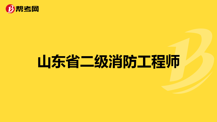 山东省二级消防工程师