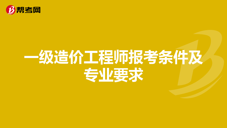 一级造价工程师报考条件及专业要求