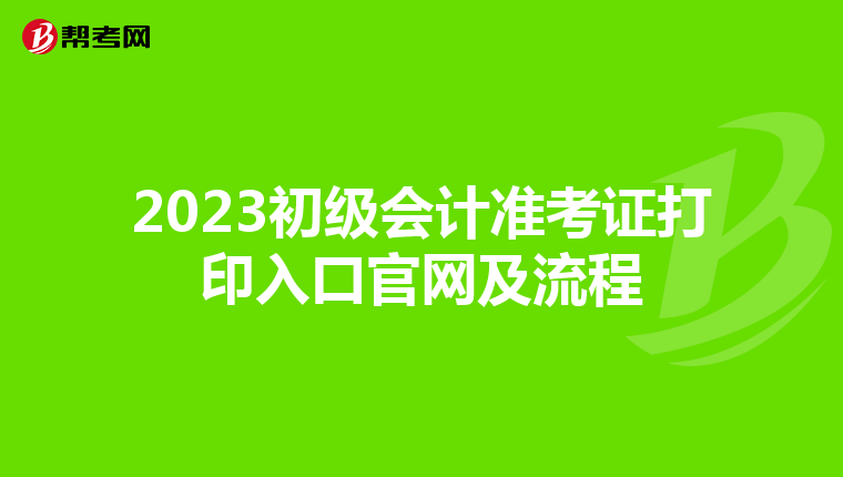 2023初级会计准考证打印入口官网及流程