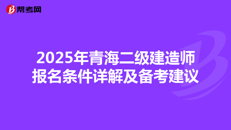 2025年青海二级建造师报名条件详解及备考建议
