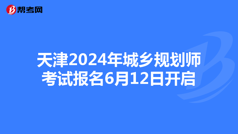 天津2024年城乡规划师考试报名6月12日开启