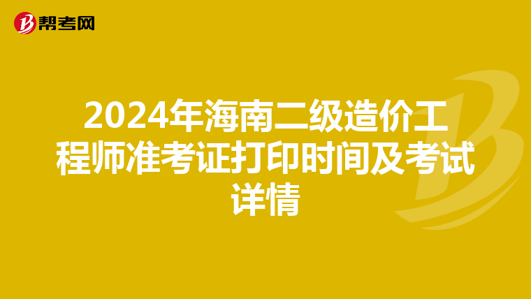 2024年海南二級造價工程師準考證打印時間及考試詳情
