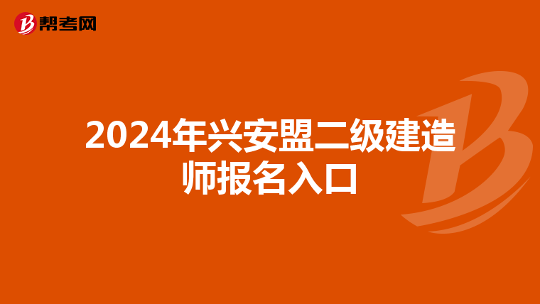 2024年兴安盟二级建造师报名入口