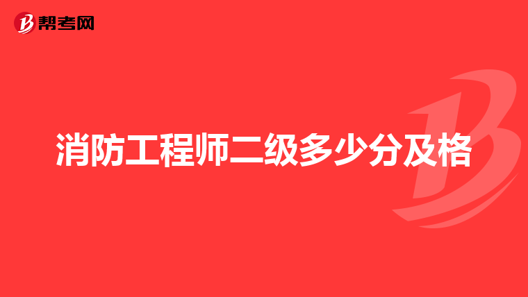 消防工程师二级多少分及格