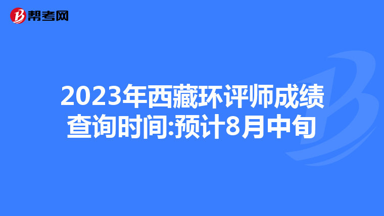 2023年西藏环评师成绩查询时间:预计8月中旬