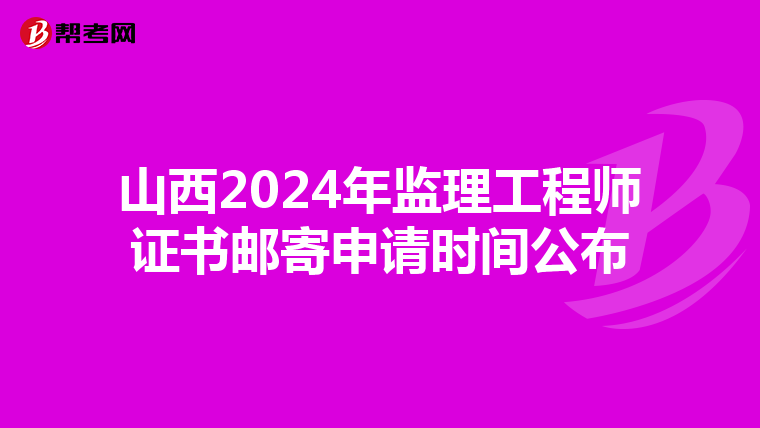 山西2024年监理工程师证书邮寄申请时间公布