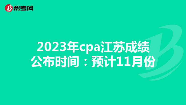 2023年cpa江苏成绩公布时间：预计11月份