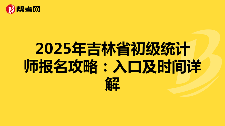 2025年吉林省初级统计师报名攻略：入口及时间详解