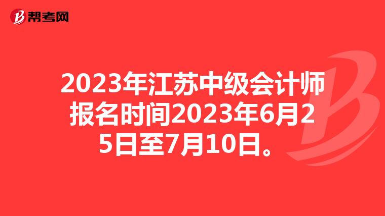 2023年江苏中级会计师报名时间2023年6月25日至7月10日。