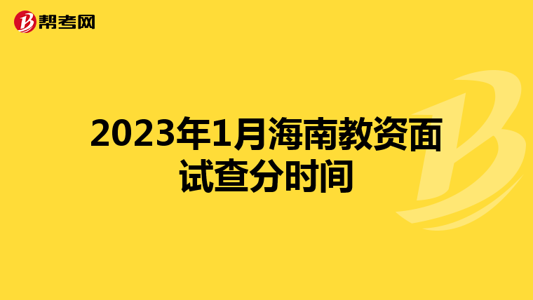 2023年1月海南教资面试查分时间