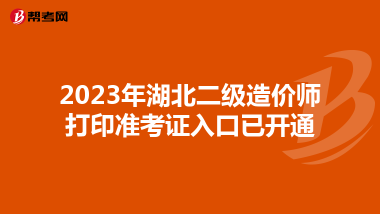 2023年湖北二级造价师打印准考证入口已开通