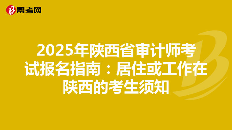 2025年陕西省审计师考试报名指南：居住或工作在陕西的考生须知