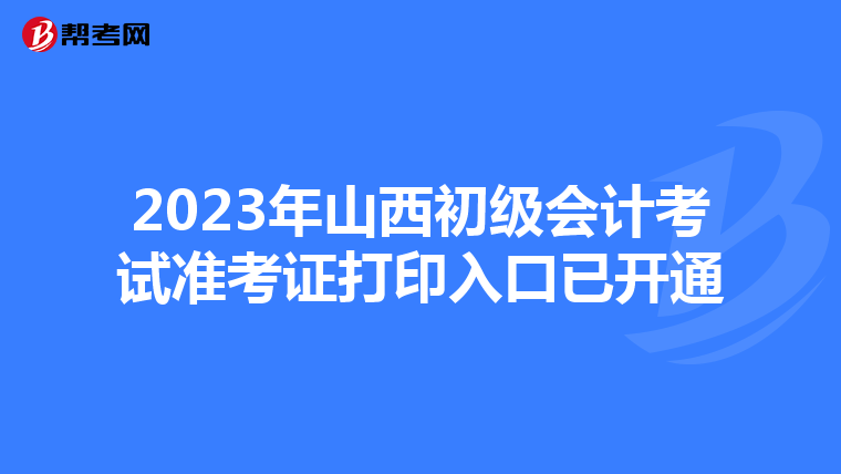 2023年山西初级会计考试准考证打印入口已开通