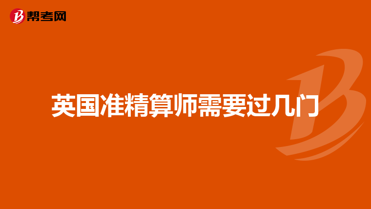 英國準精算師需要過幾門