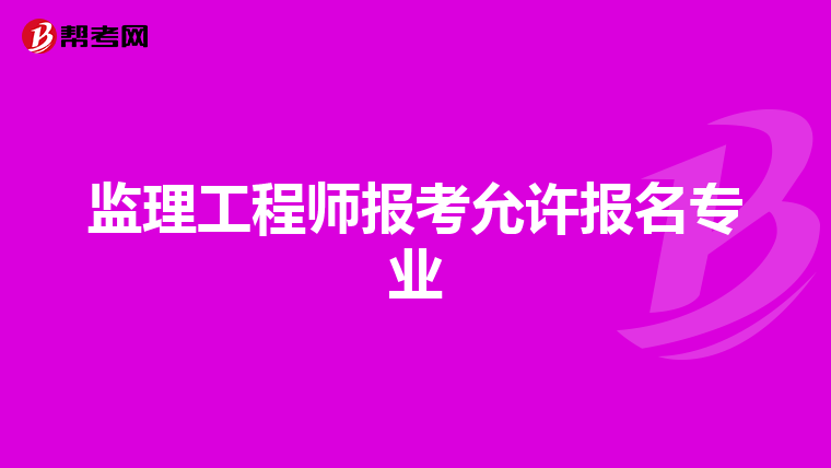监理工程师报考允许报名专业